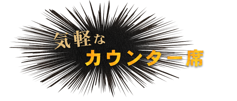 気軽なカウンター席