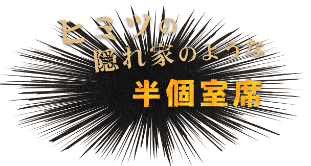 ヒミツの隠れ家のような半個室席