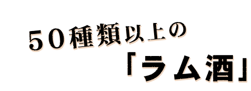 50種類以上の「ラム酒」