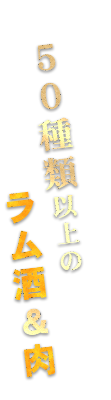 50種類以上の「ラム酒」