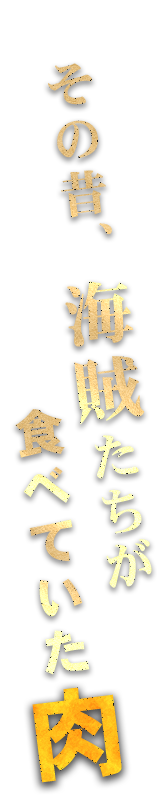 その昔、海賊たちが食べていた肉