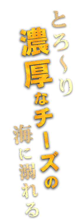 濃厚なチーズの