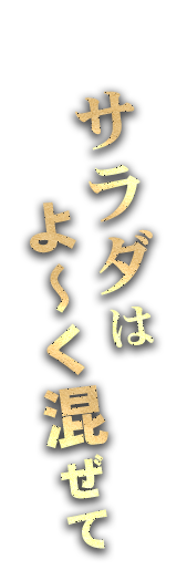 サラダはよ〜く混ぜて