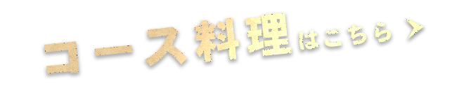    コース料理はこちら