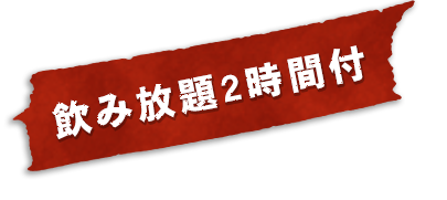 飲み放題2時間付