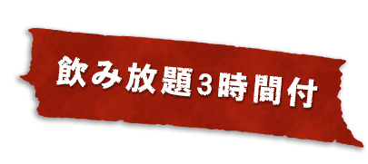 飲み放題3時間付