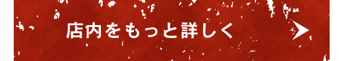 店内のご案内はこちら