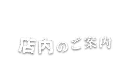 店内のご案内