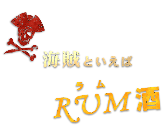 海賊といえばRUM（ラム）酒