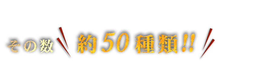 その数、約50種類！！