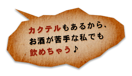 お酒が苦手な私でも飲めちゃう♪