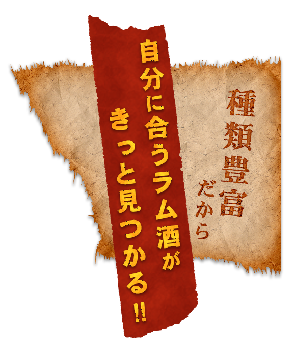 自分に合うラム酒がきっと見つかる！！