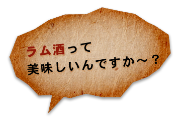 ラム酒デビューしちゃう？