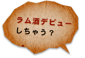 ラム酒デビューしちゃう？