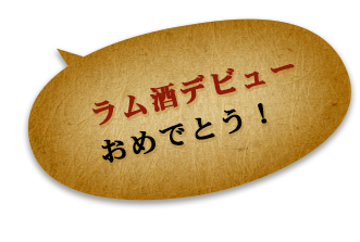 ラム酒デビュー おめでとう！ 