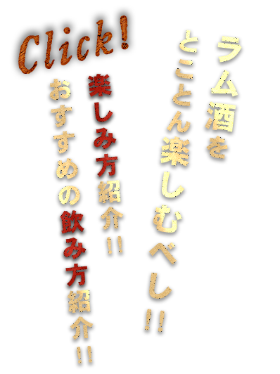 ラム酒をとことん楽しむべし！！