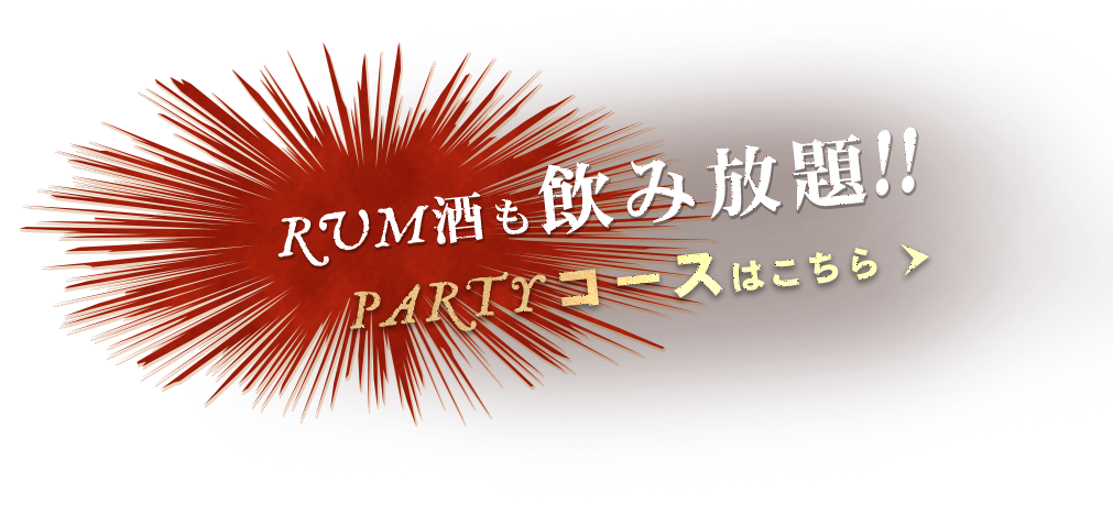 RUM酒も飲み放題!!