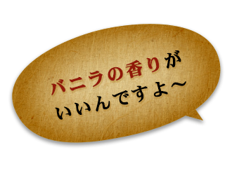 バニラの香りがいいんですよ～