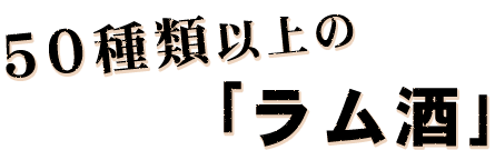 50種類以上の「ラム酒」