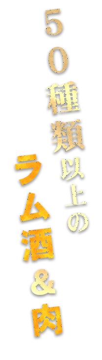 50種類以上のラム酒&肉