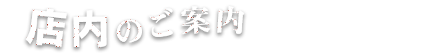 店内のご案内