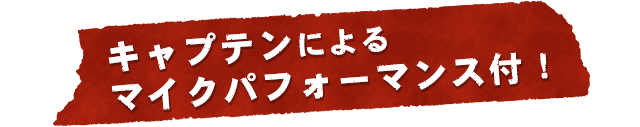 キャプテンによるマイクパフォーマンス付