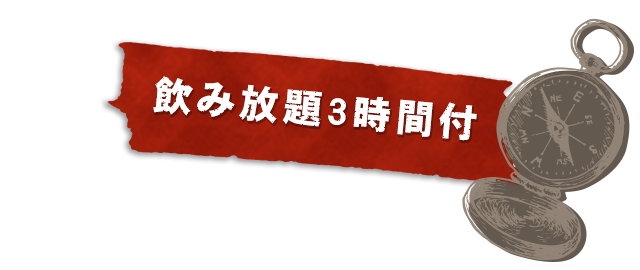 飲み放題3時間付