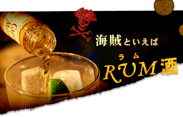 海賊といえばRUM（ラム）酒