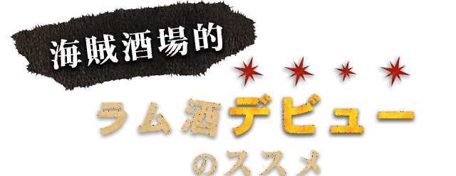 海賊酒場的ラム酒デビューのススメ