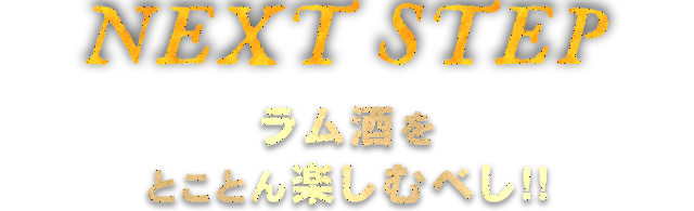 NEXT STEP ラム酒をとことん楽しむべし