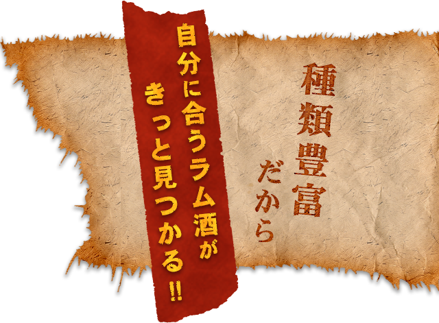 自分に合うラム酒がきっと見つかる