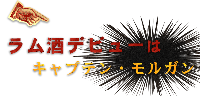 ラム酒デビューはキャプテン・モルガン