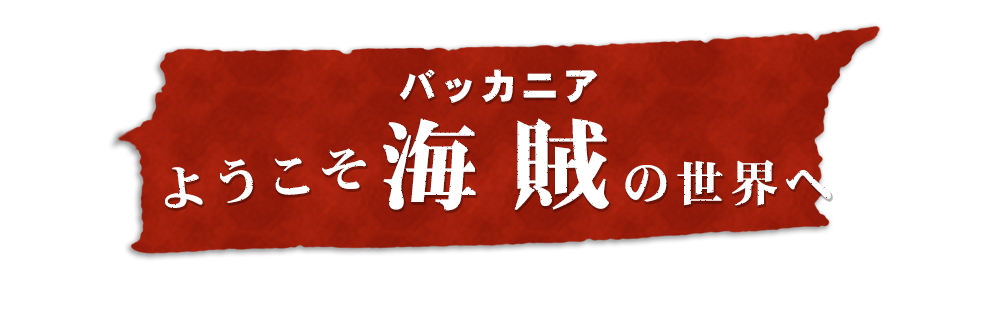 ようこそ海賊（バッカニア）の世界へ