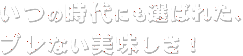 ブレない美味しさ！