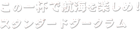 この一杯で航海を楽しめ！スタンダードダークラム