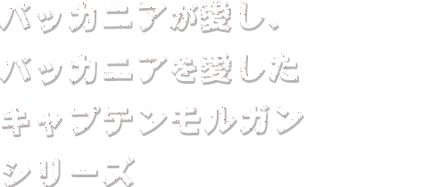 キャプテンモルガンシリーズ